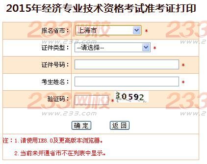 2015年上海经济师准考证打印入口