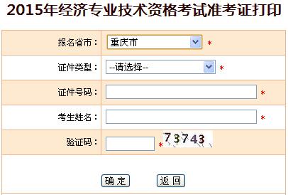 2015年重庆经济师准考证打印入口