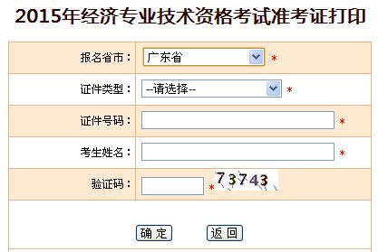 2015年广东经济师准考证打印入口