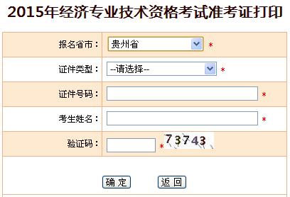 2015年贵州经济师准考证打印入口
