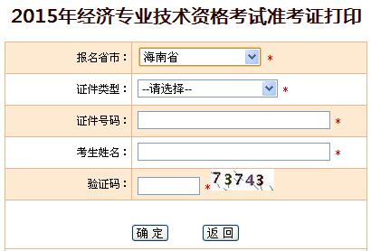 2015年海南经济师准考证打印入口