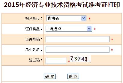 2015年青海经济师准考证打印入口