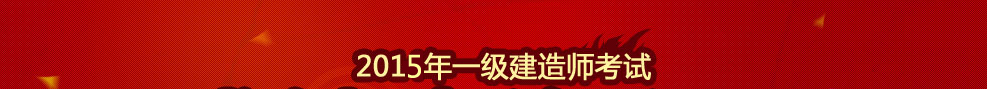 2014年一级建造师考试成绩查询入口