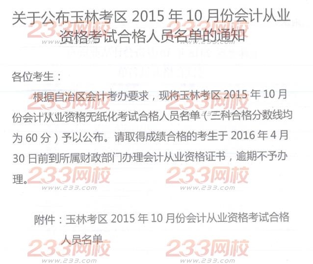 2015年10月广西玉林会计从业资格考试合格名