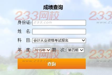 2015年浙江第四次会计从业资格考试成绩查询