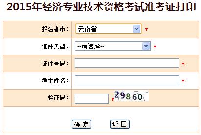 2015年云南经济师准考证打印入口