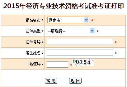 2015年湖南经济师准考证打印入口