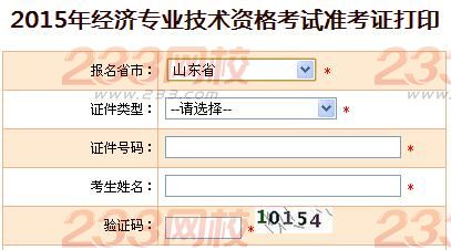 2015年山东经济师准考证打印入口
