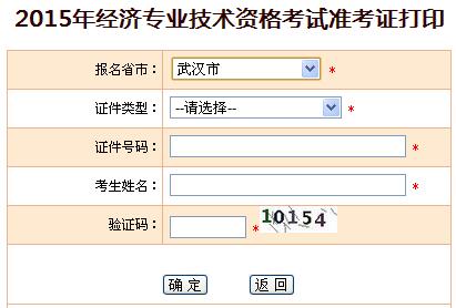 2015年武汉经济师准考证打印入口