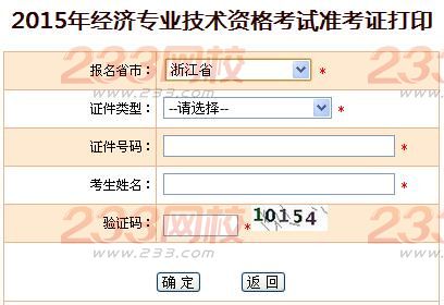 2015年浙江经济师准考证打印入口