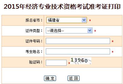 2015年福建经济师准考证打印入口