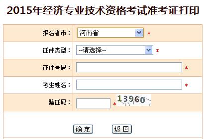 2015年河南经济师准考证打印入口