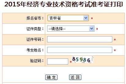 2015年吉林经济师准考证打印入口