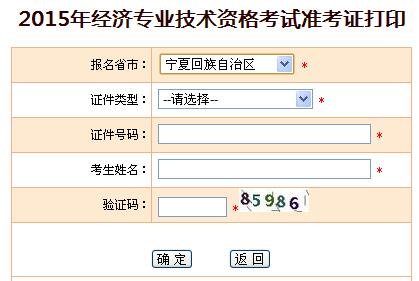 2015年宁夏经济师准考证打印入口
