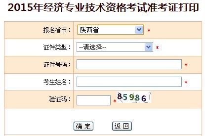 2015年陕西经济师准考证打印入口