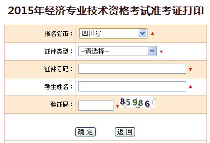 2015年四川经济师准考证打印入口