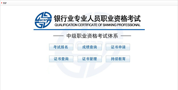 2015年银行业中级资格考试成绩查询入口