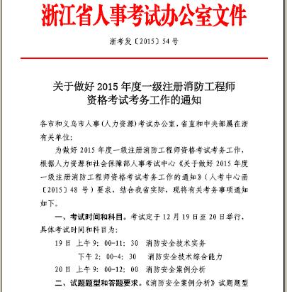 2015浙江一级消防工程师报名通知-注册消防工