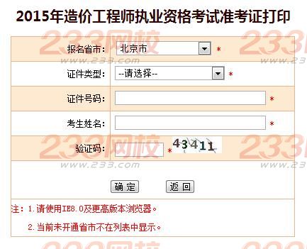 2015年北京造价工程师准考证打印入口