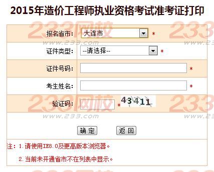 2015年大连造价工程师准考证打印