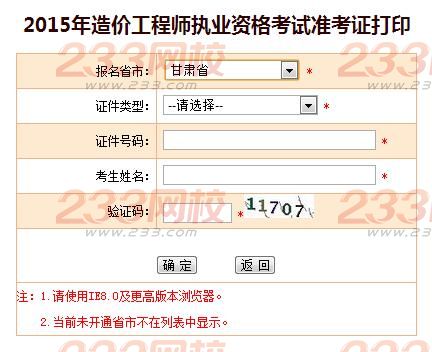 2015年甘肃造价工程师准考证打印