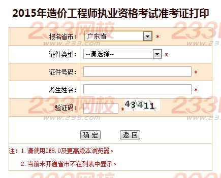 2015年广东造价工程师准考证打印