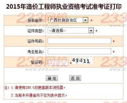 2015年广西造价工程师准考证打印