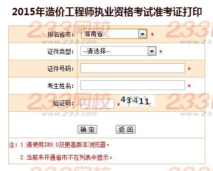 2015年海南造价工程师准考证打印