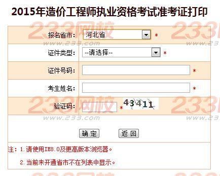 2015年河北造价工程师准考证打印入口