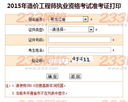 2015年黑龙江造价工程师准考证打印