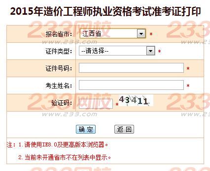 2015年江西造价工程师准考证打印