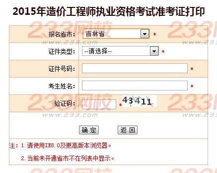 2015年吉林造价工程师准考证打印