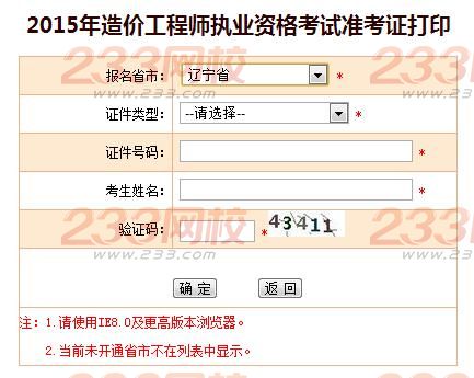 2015年辽宁造价工程师准考证打印