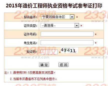 2015年宁夏造价工程师准考证打印