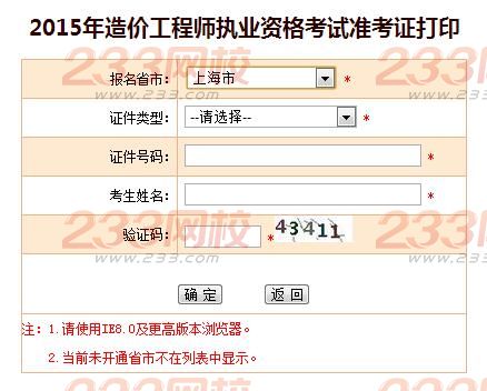 2015年上海造价工程师准考证打印