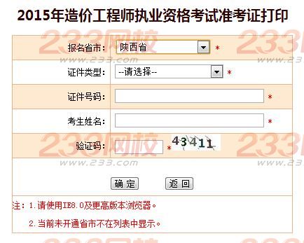 2015年陕西造价工程师准考证打印