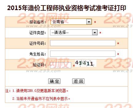 2015年云南造价工程师准考证打印