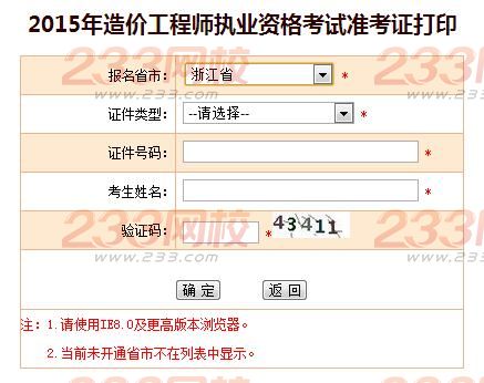 2015年浙江造价工程师准考证打印