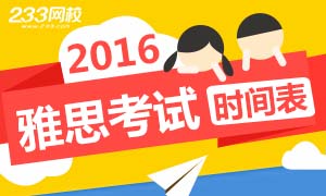 2016年雅思考试时间表