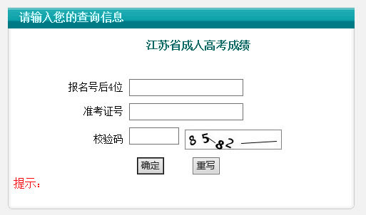 2015年江苏成人高考成绩查询入口