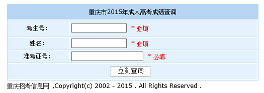 2015年重庆成人高考成绩查询入口