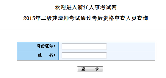 2015年浙江二级建造师考试通过考后资格审查人员查询