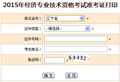 2015年辽宁经济师准考证打印入口
