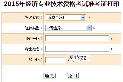 2015年西藏经济师准考证打印入口