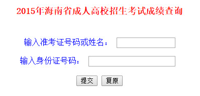 2015年海南成人高考成绩查询入口