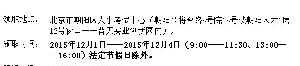 2015年北京二级建造师合格证书领取凭条打印时间