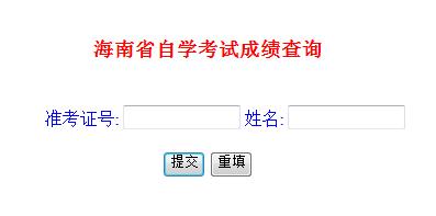 2015年10月海南自学考试成绩查询入口-自考-2