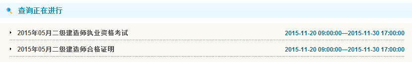 2015年广东二级建造师考试报名表补打入口开通