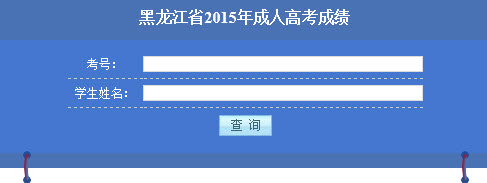 2015年黑龙江成人高考成绩查询入口开通
