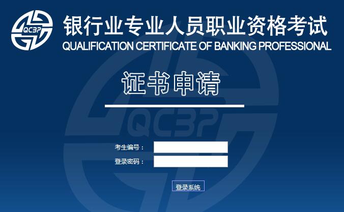2015年下半年银行业初级资格考试证书申请入口